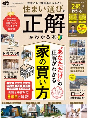 cover image of 100%ムックシリーズ　住まい選びの正解がわかる本